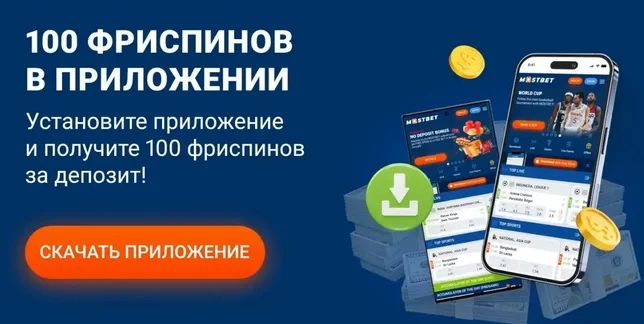 Бонус за установку приложения Мостбет уз